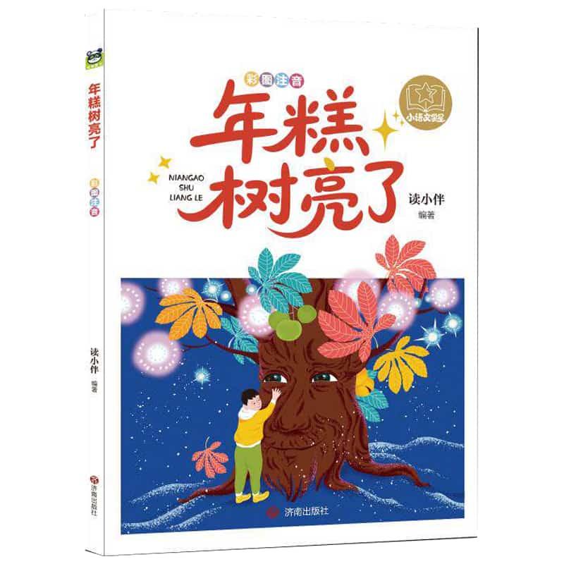 年糕树亮了