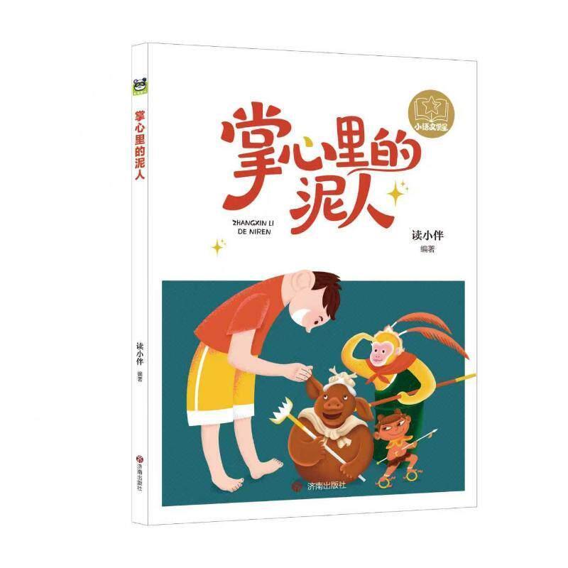 掌心里的泥人