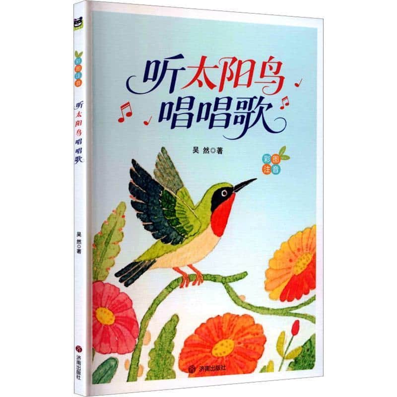 听太阳鸟唱唱歌