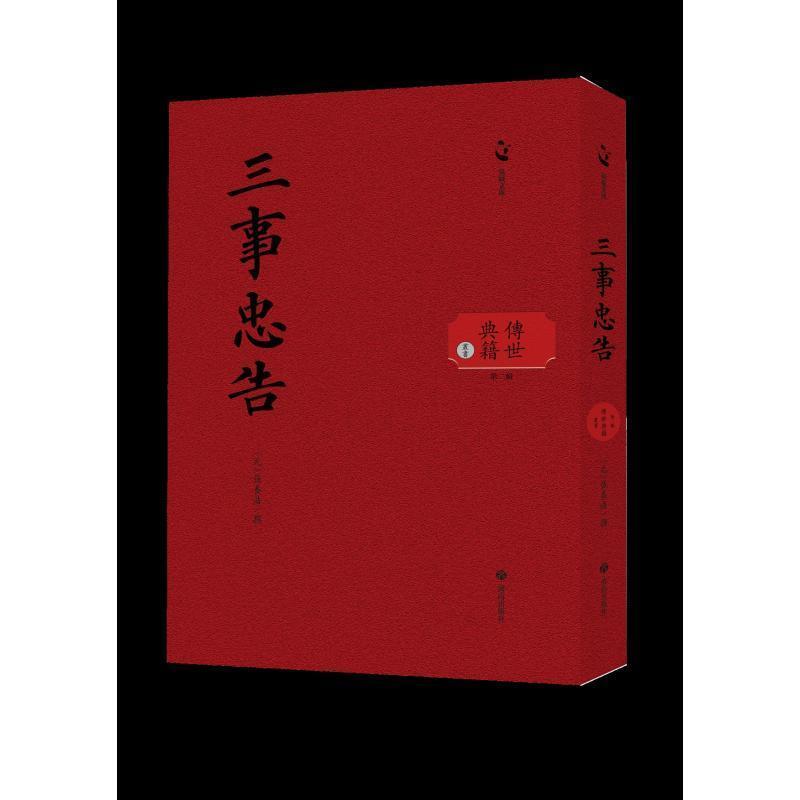 三事忠告