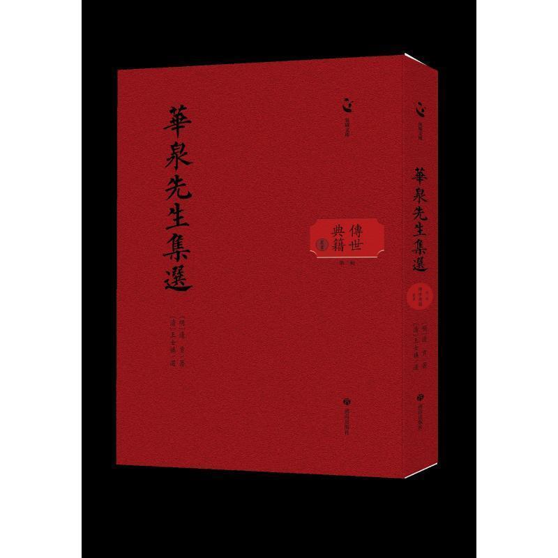 华泉先生集选