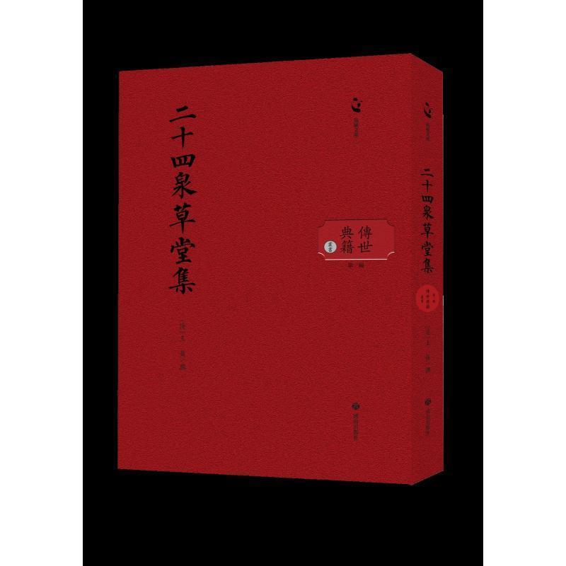 二十四泉草堂集