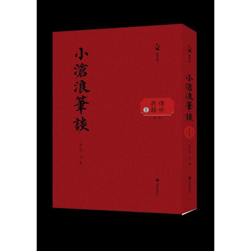 小沧浪笔谈