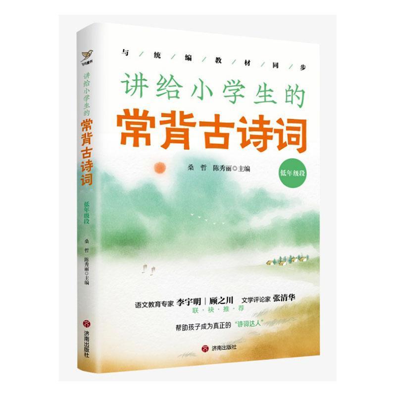 讲给小学生的常背古诗词:低年级段
