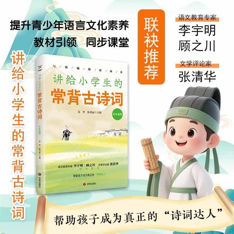 讲给小学生的常背古诗词:中年级段