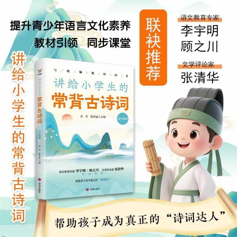 讲给小学生的常背古诗词:高年级段