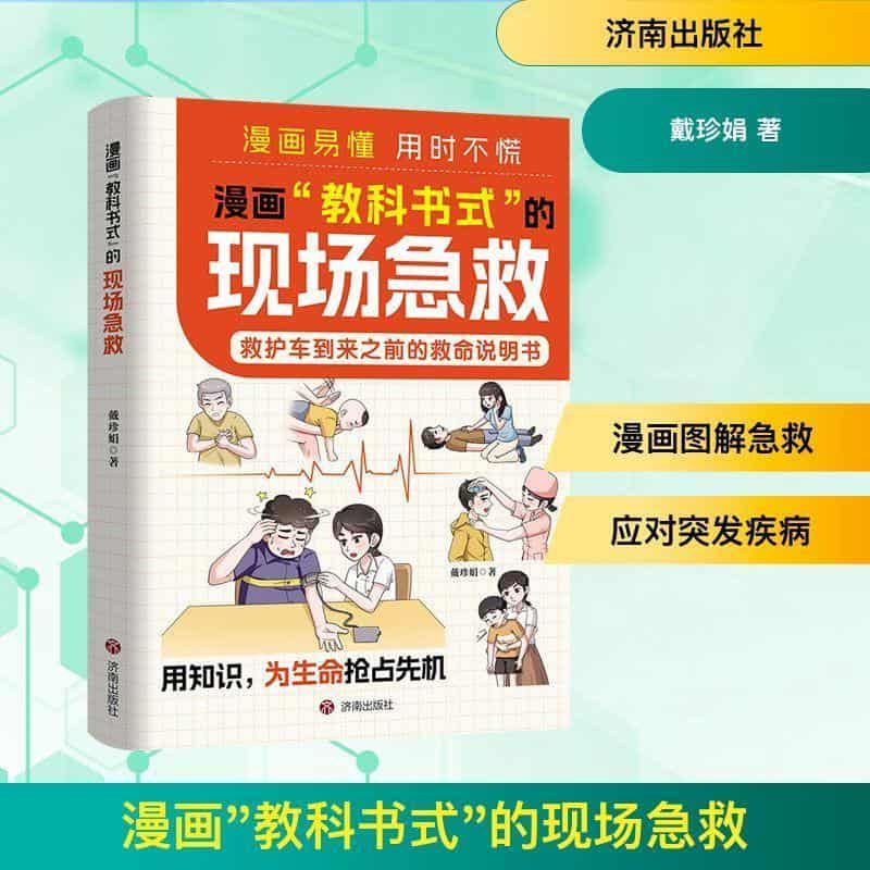 漫画“教科书式”的现场急救