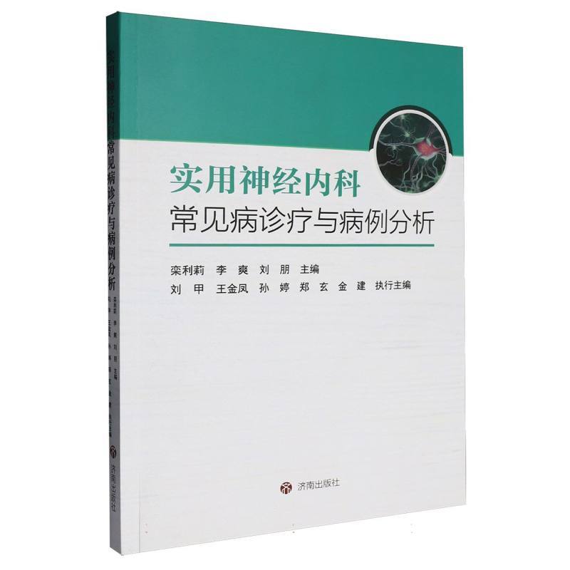 实用神经内科常见病诊疗与病例分析