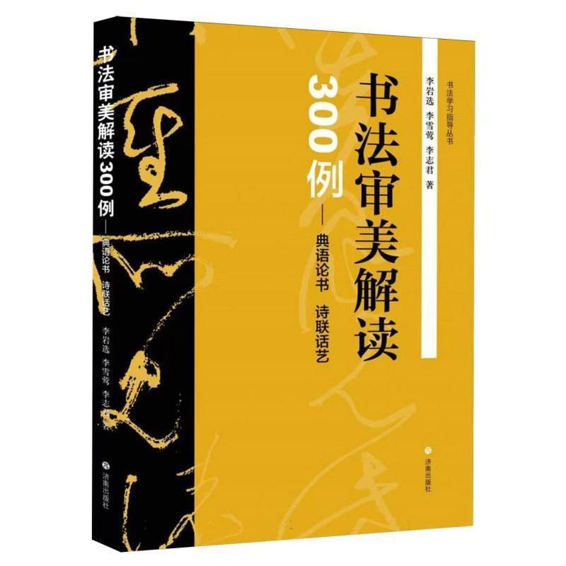 书法审美解读300例—典语论书 诗联话艺: