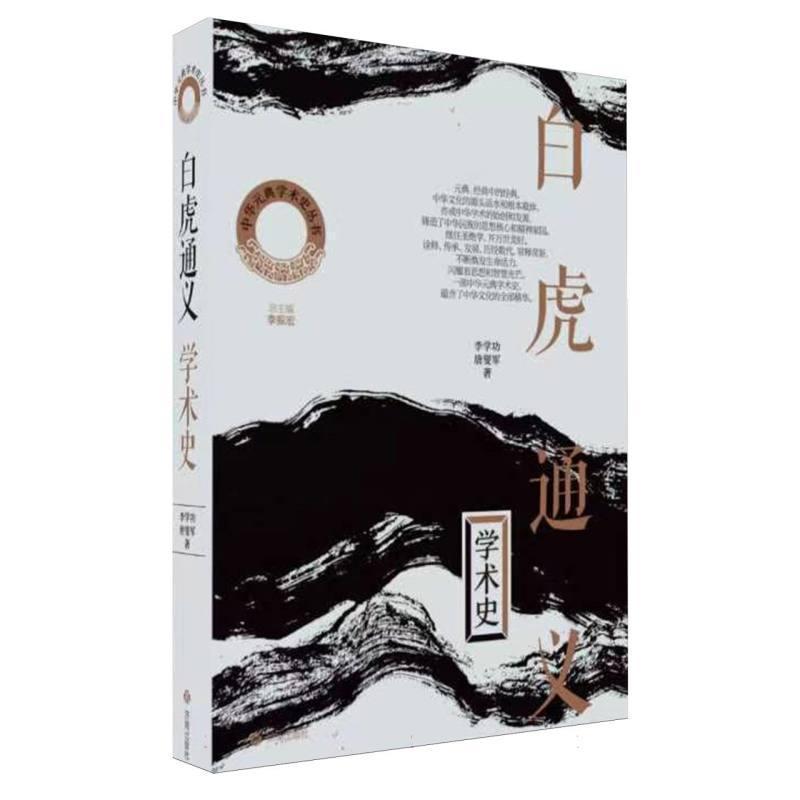 《白虎通义》学术史