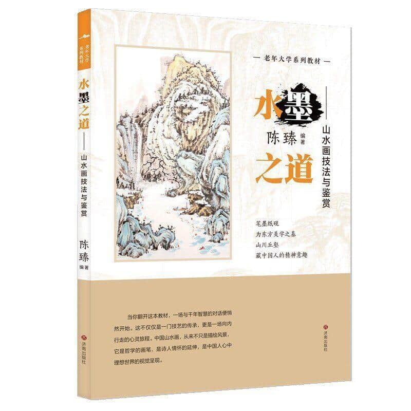 水墨之道—山水画技法与鉴赏: