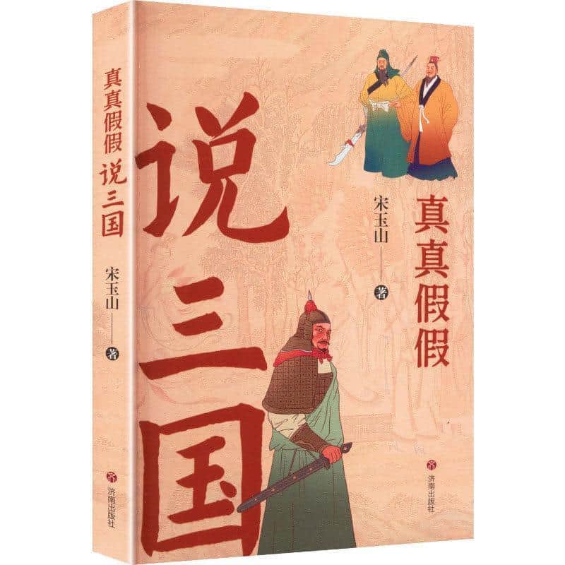 真真假假说三国