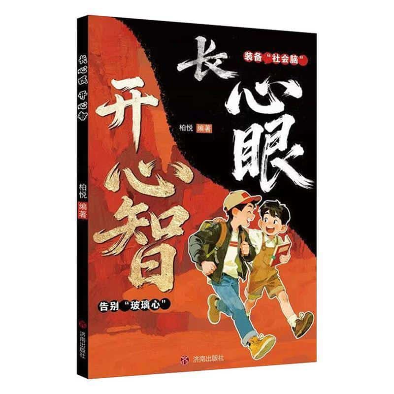 长心眼 开心智