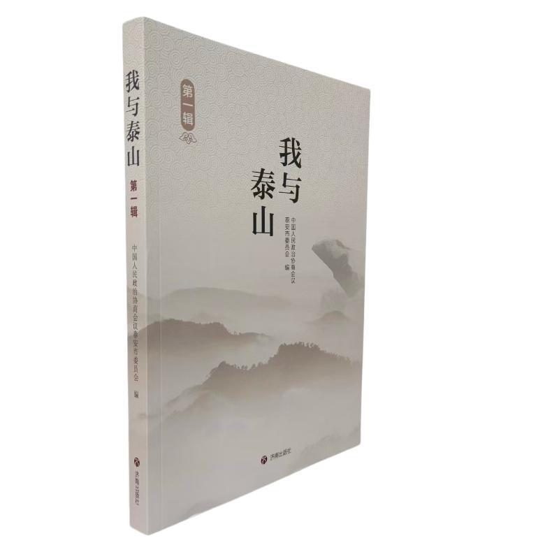 我与泰山—(第一辑):