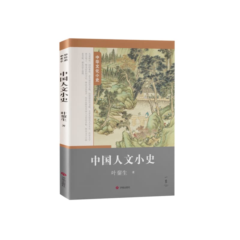 中国人文小史