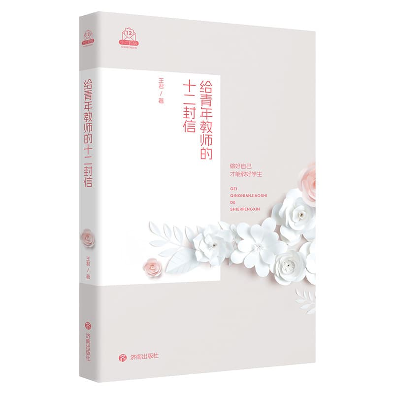 给青年教师的十二封信