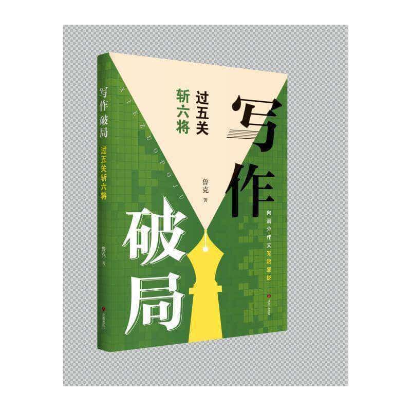 写作破局:过五关斩六将