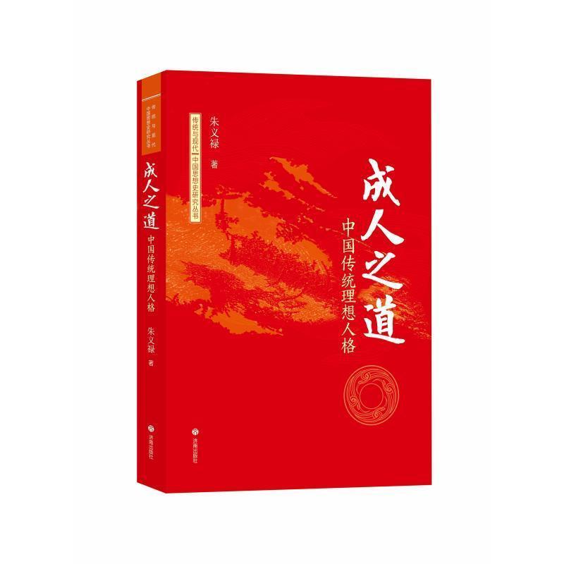 成人之道—中国传统理想人格: