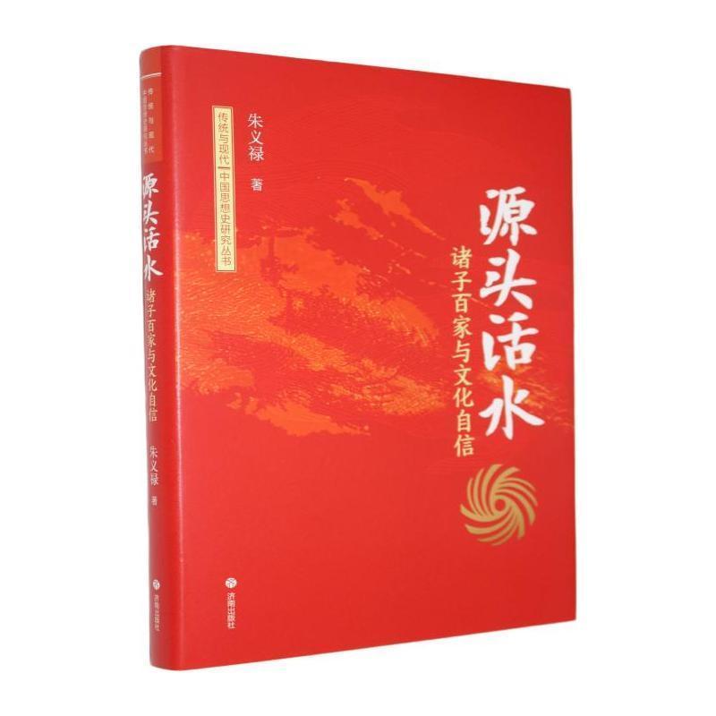源头活水—诸子百家与文化自信
