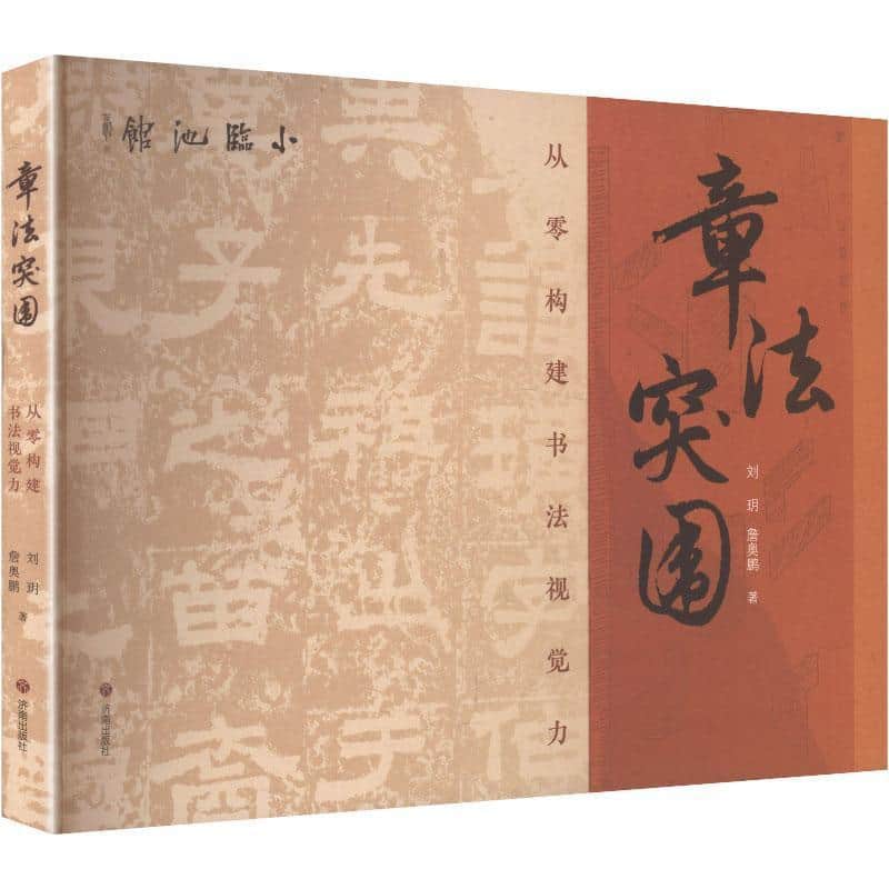章法突围—从零构建书法视觉力