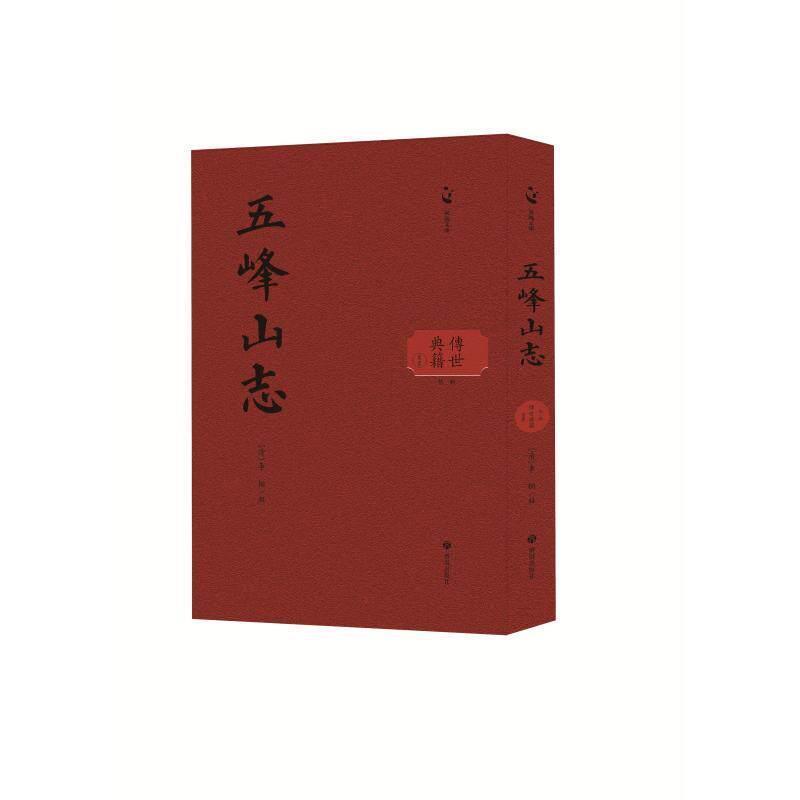 五峰山志