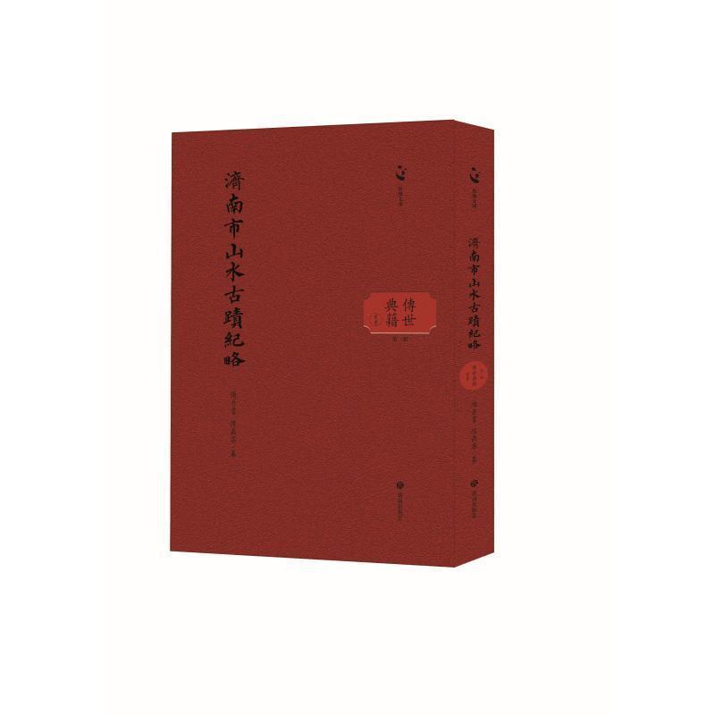 济南市山水古迹纪略