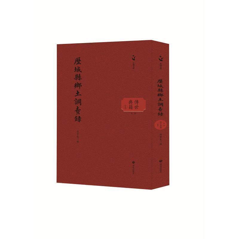 历城县乡土调查录