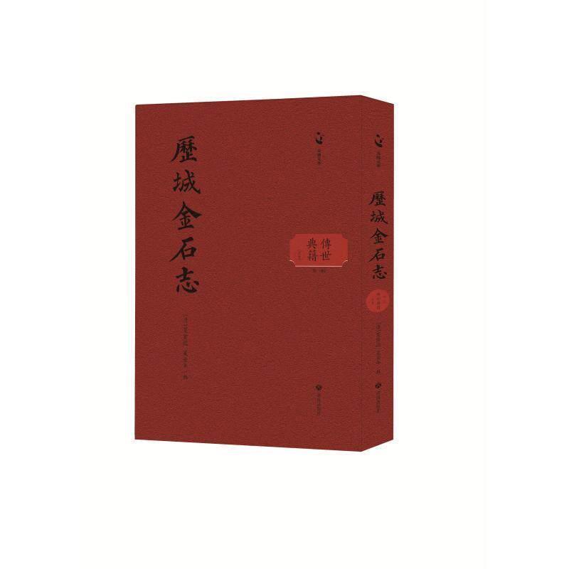 历城金石志