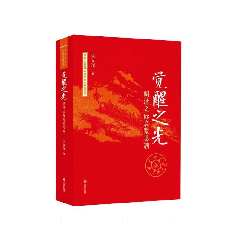 觉醒之光—明清之际启蒙思潮