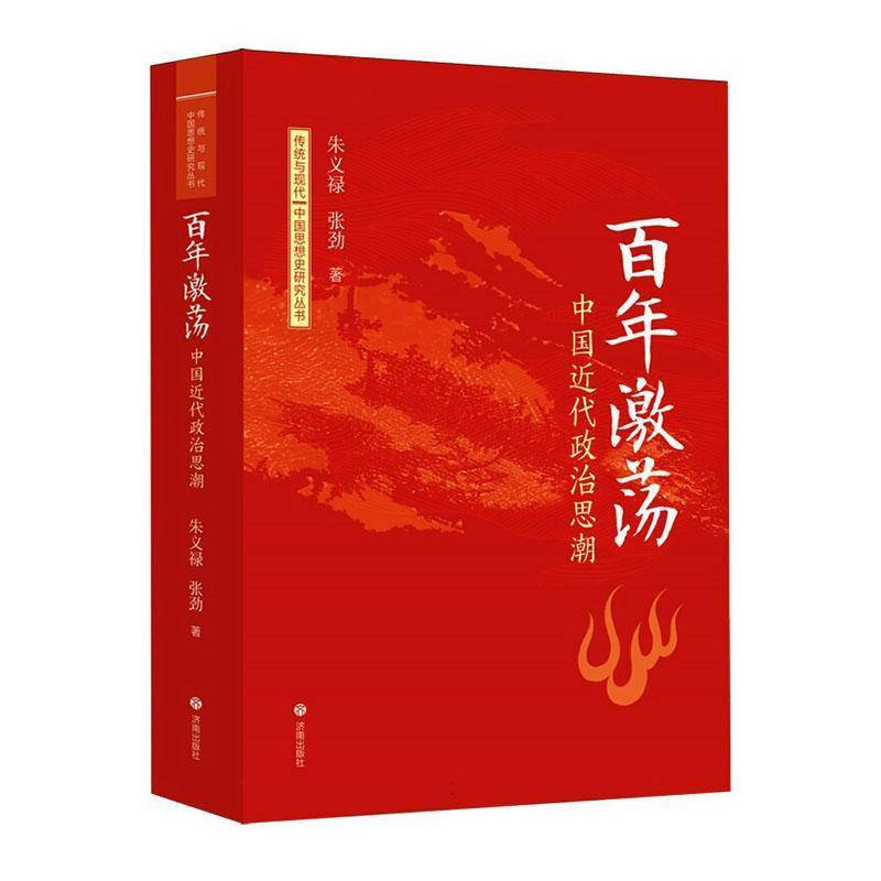 百年激荡—中国近代政治思潮