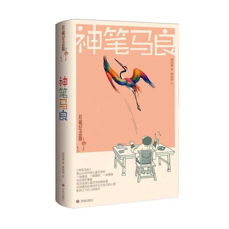 神笔马良—珍藏纪念版