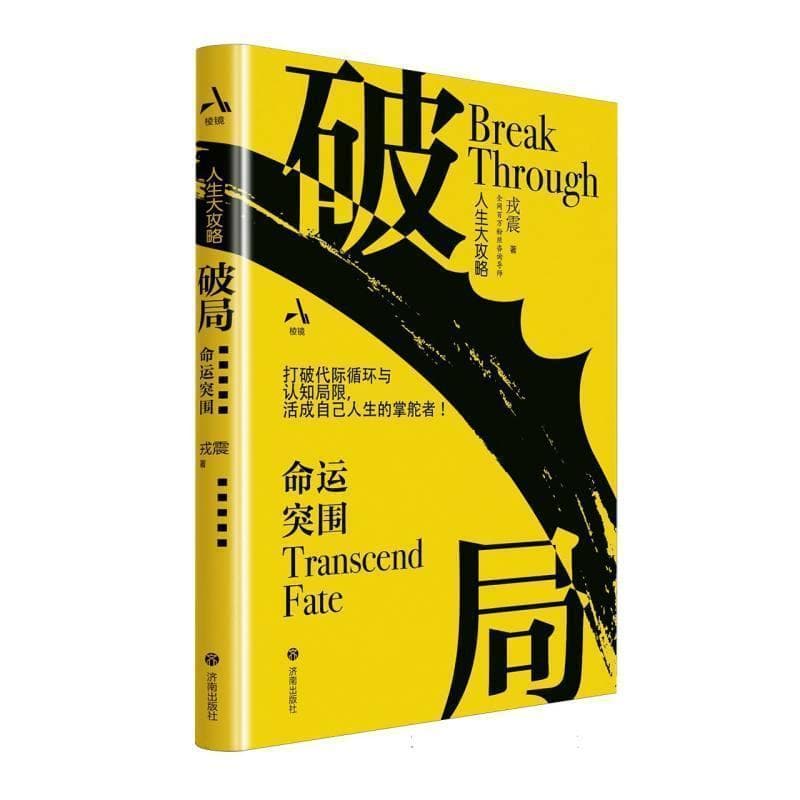 破局—命运突围