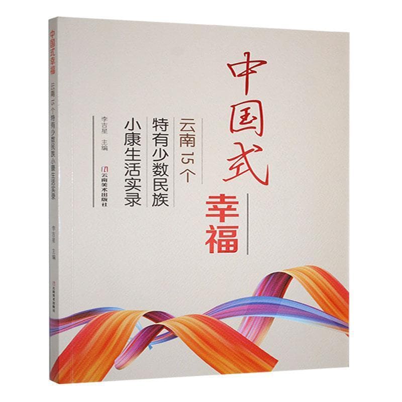 中国式幸福—云南15个特有少数民族小康生活实录