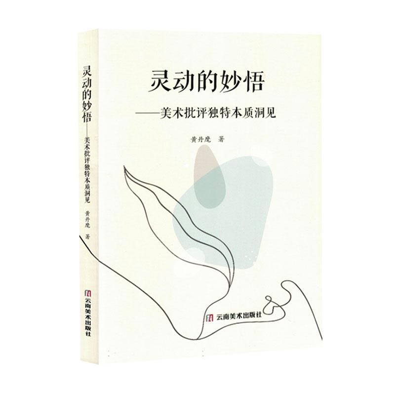 灵动的妙悟—美术批评独特本质洞见