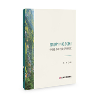 摆脱审美贫困—中国乡村美学研究