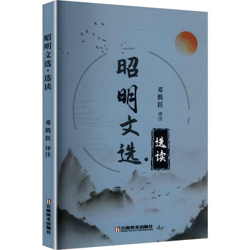 昭明文选·选读