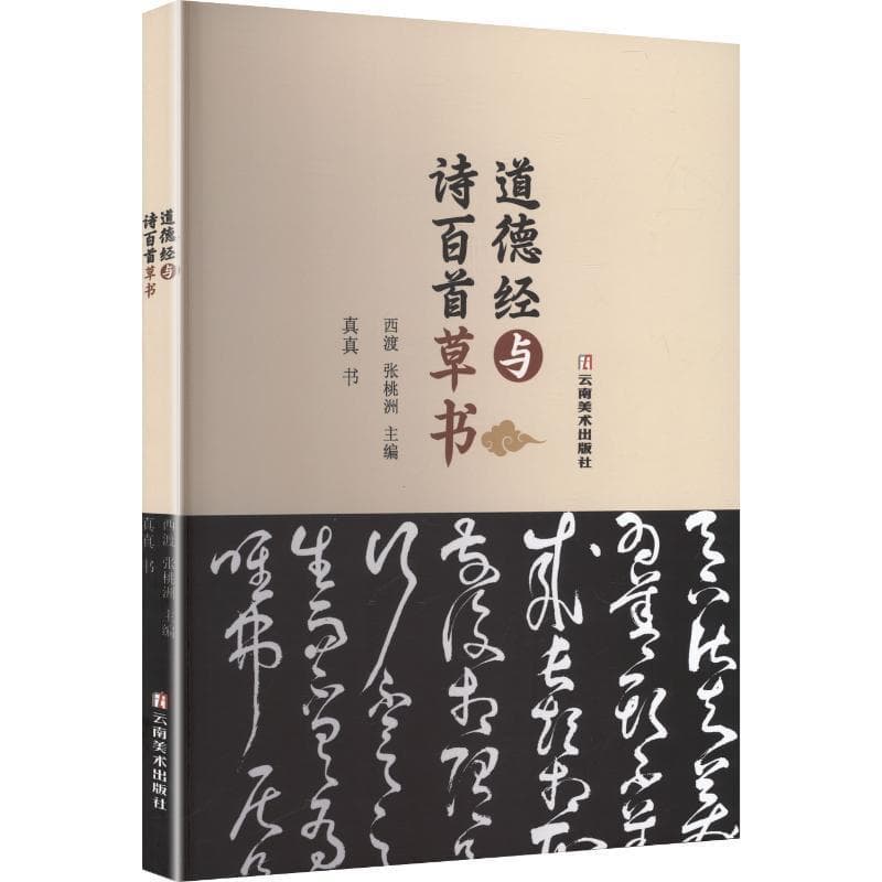 道德经与诗百首草书