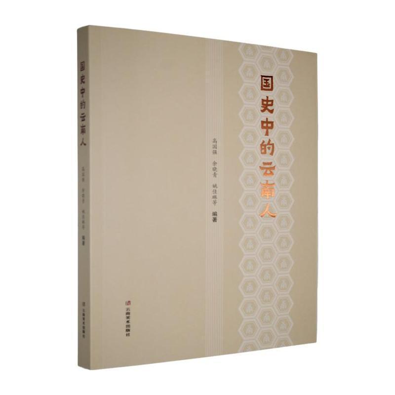 国史中的云南人