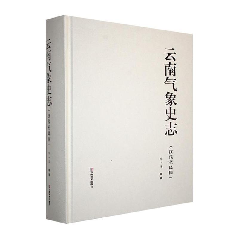 云南气象史志—汉代至民国: