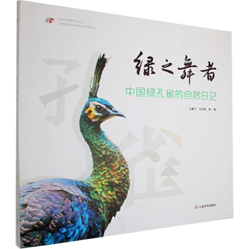 绿之舞者—中国绿孔雀的自然日记: