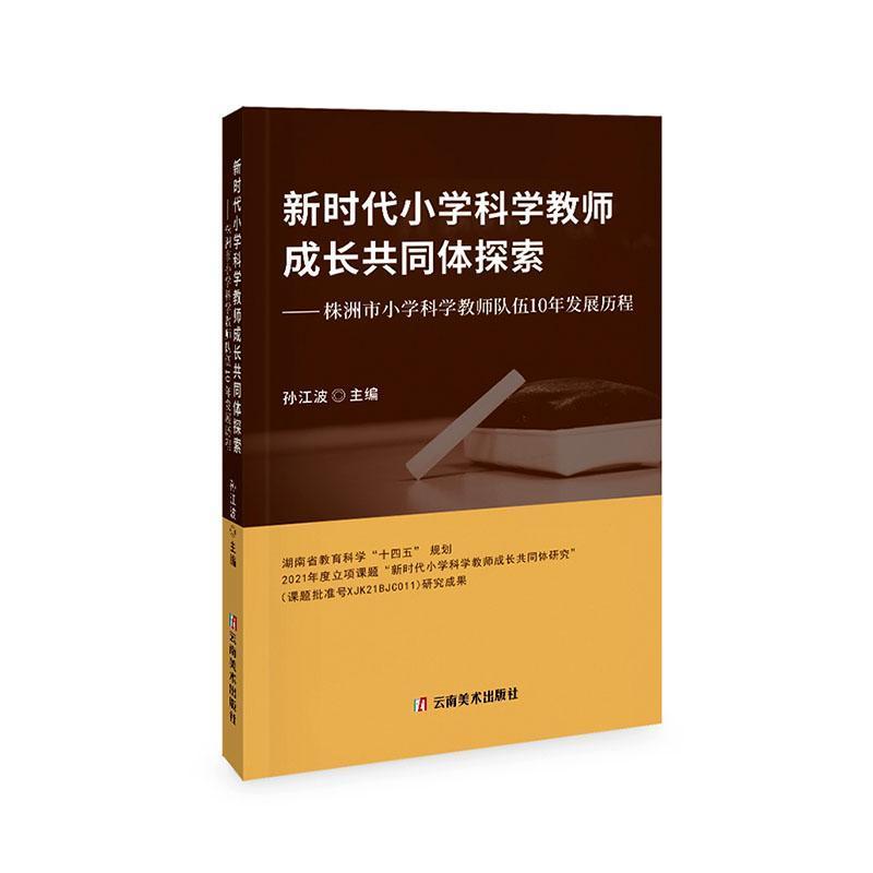 新时代小学科学教师成长共同体探索—株洲市小学科学教师队伍10年发展历程:
