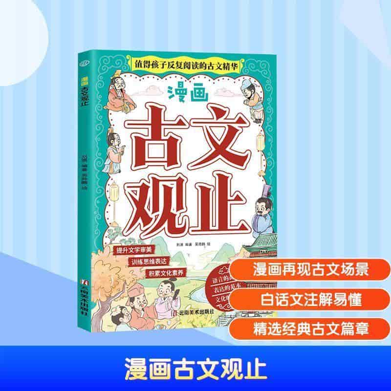 漫画古文观止