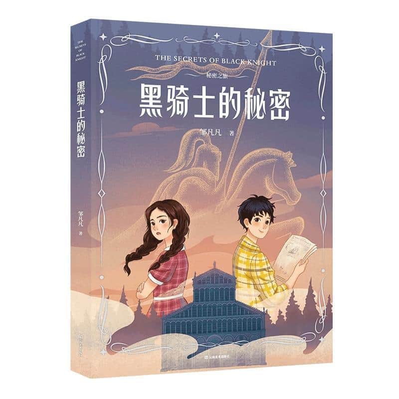 黑骑士的秘密