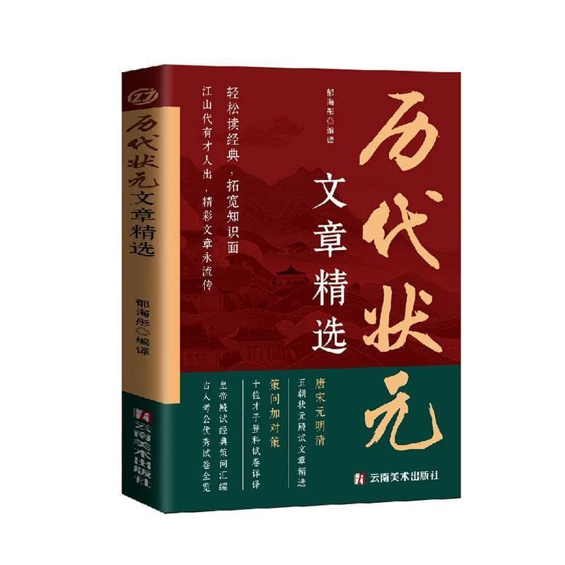 历代状元文章精选