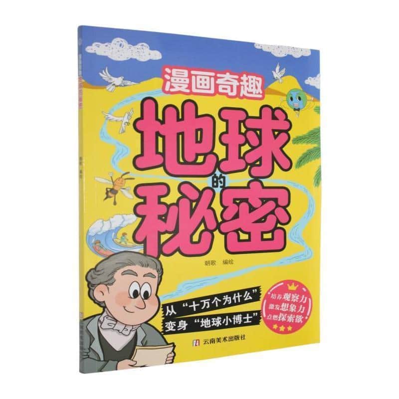 漫画奇趣地球的秘密