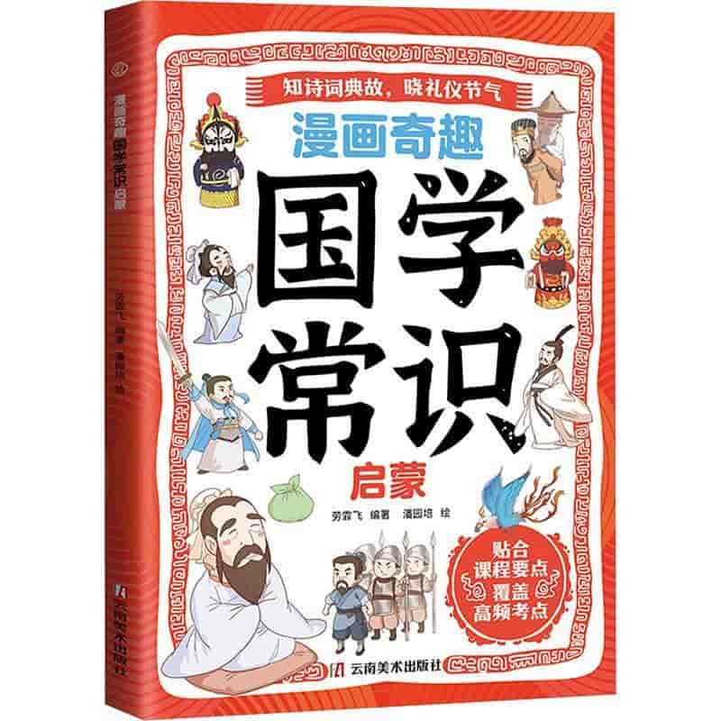 漫画奇趣国学常识启蒙