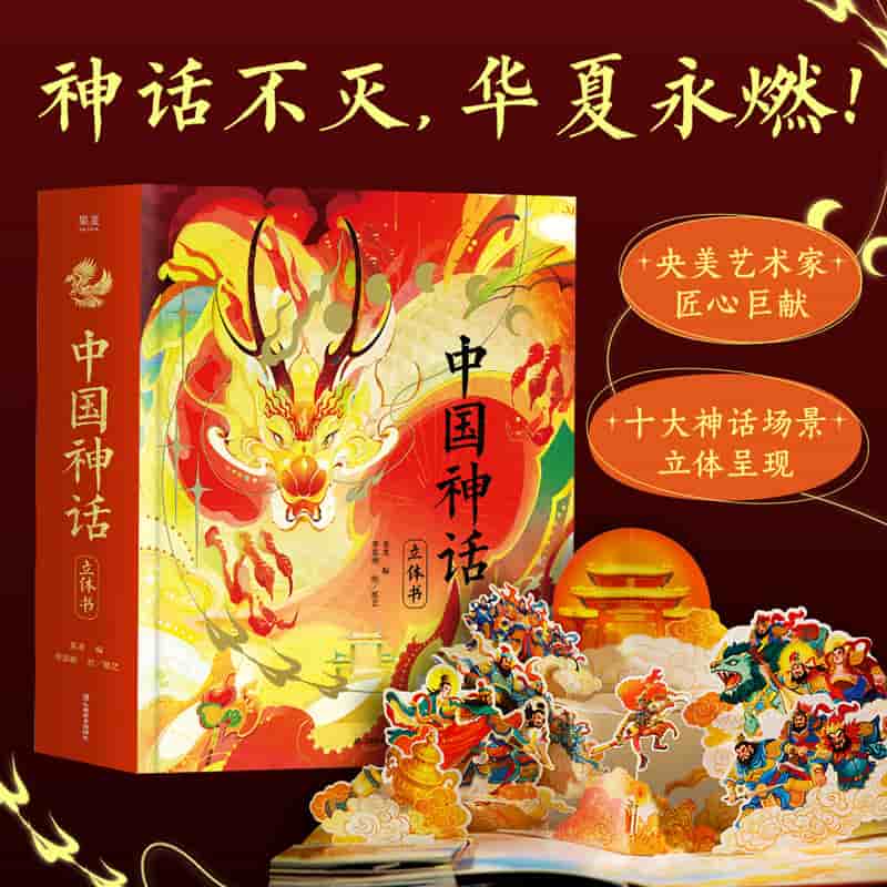 中国神话—立体书