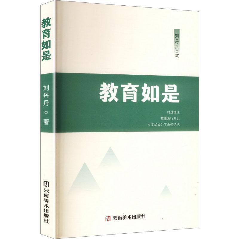 教育如是