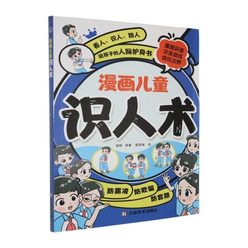 漫画儿童识人术
