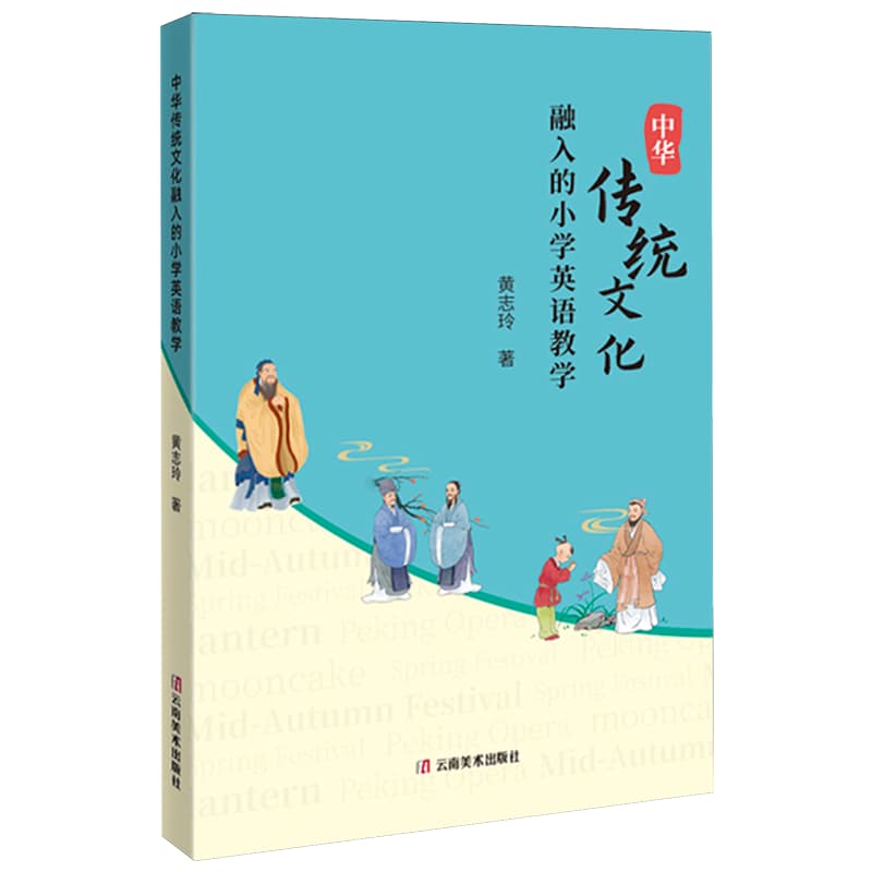 中华传统文化融入的小学英语教学